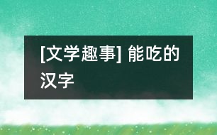 [文學趣事] 能吃的漢字