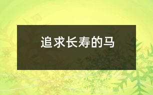 追求長壽的馬