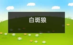 白斑狼