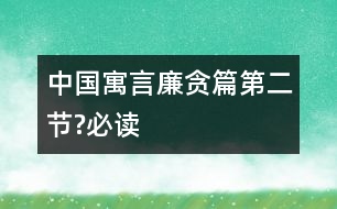 中國(guó)寓言廉貪篇（第二節(jié)?必讀）