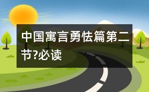 中國(guó)寓言勇怯篇（第二節(jié)?必讀）