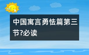 中國寓言勇怯篇（第三節(jié)?必讀）