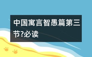 中國(guó)寓言智愚篇（第三節(jié)?必讀）