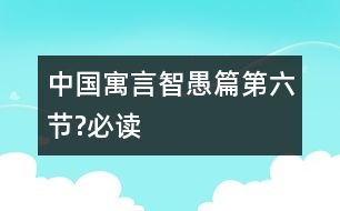 中國寓言智愚篇（第六節(jié)?必讀）