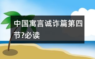 中國寓言誠詐篇（第四節(jié)?必讀）