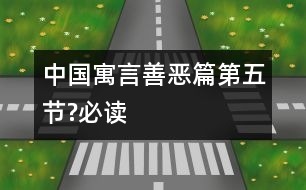 中國(guó)寓言善惡篇（第五節(jié)?必讀）