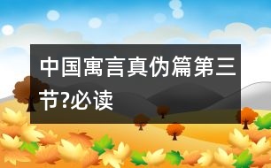 中國寓言真?zhèn)纹ǖ谌?jié)?必讀）