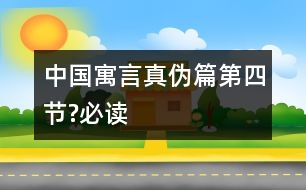 中國(guó)寓言真?zhèn)纹ǖ谒墓?jié)?必讀）