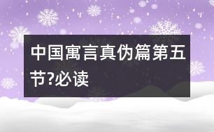 中國(guó)寓言真?zhèn)纹ǖ谖骞?jié)?必讀）