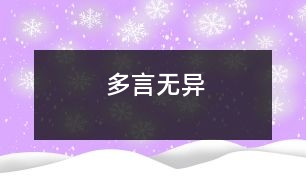 多言無(wú)異