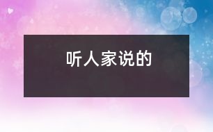 聽人家說(shuō)的