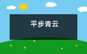 平步青云