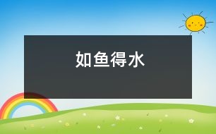 如魚(yú)得水