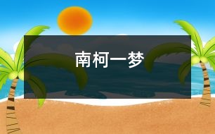 南柯一夢