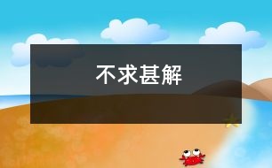 不求甚解