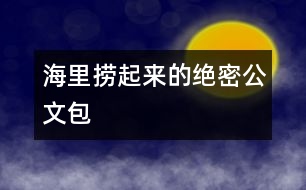 海里撈起來的絕密公文包