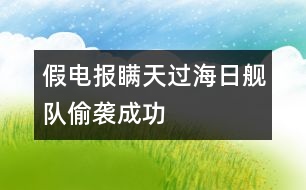 假電報瞞天過海日艦隊(duì)偷襲成功