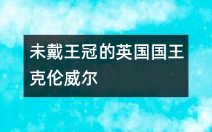 未戴王冠的英國國王克倫威爾