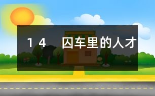 １４　囚車里的人才