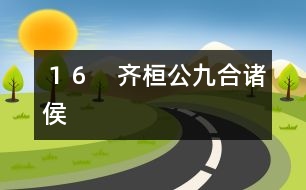 １６　齊桓公九合諸侯