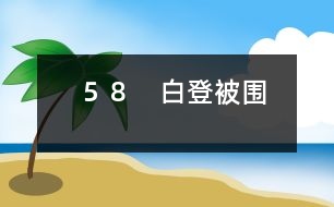 ５８　白登被圍