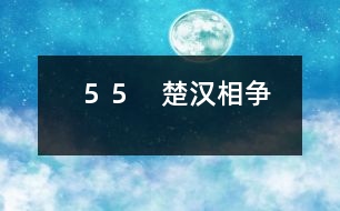 ５５　楚漢相爭