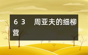 ６３　周亞夫的細柳營