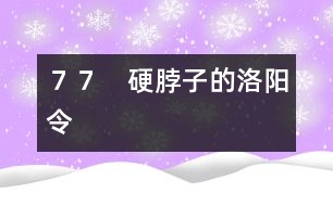 ７７　硬脖子的洛陽令