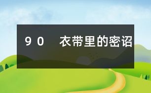 ９０　衣帶里的密詔