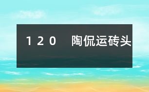 １２０　陶侃運(yùn)磚頭