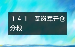 １４１　瓦崗軍開倉(cāng)分糧