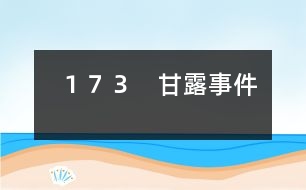 １７３　甘露事件