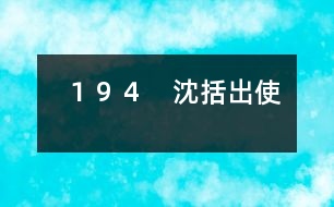 １９４　沈括出使