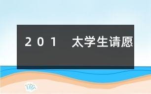 ２０１　太學(xué)生請愿