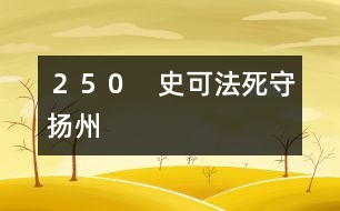 ２５０　史可法死守?fù)P州