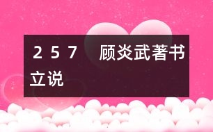 ２５７　顧炎武著書立說(shuō)