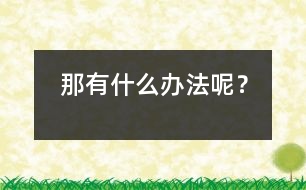 那有什么辦法呢？