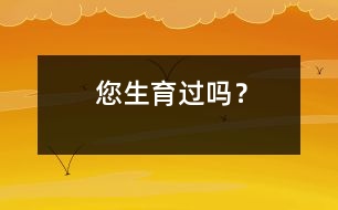 您生育過(guò)嗎？