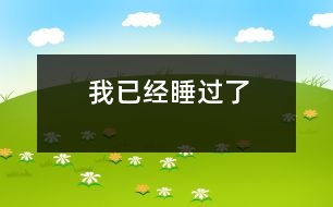 我已經(jīng)睡過(guò)了