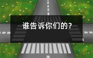 誰告訴你們的？