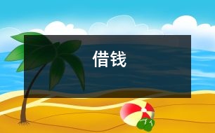 借錢(qián)