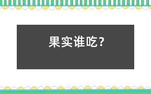 果實誰吃？