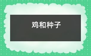 雞和種子