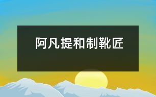 阿凡提和制靴匠