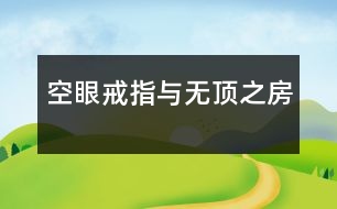 空眼戒指與無(wú)頂之房