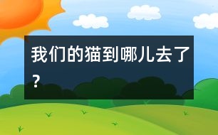 我們的貓到哪兒去了？