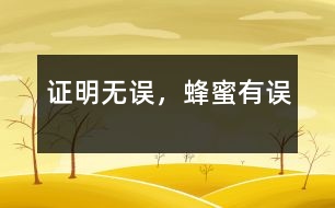 證明無誤，蜂蜜有誤