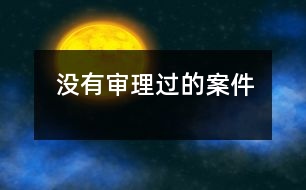 沒(méi)有審理過(guò)的案件