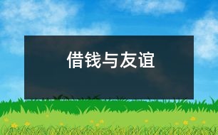 借錢(qián)與友誼