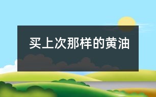 買(mǎi)上次那樣的黃油